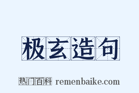 极玄造句是什么意思的图片